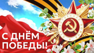 С Днём Победы! 1