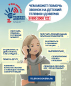Детский телефон доверия 1