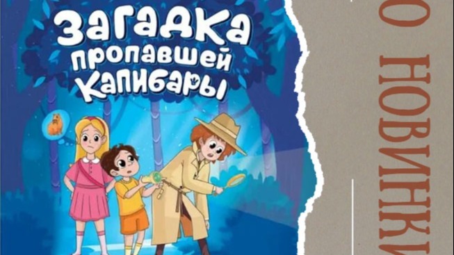 Загадка пропавшей капибары 1