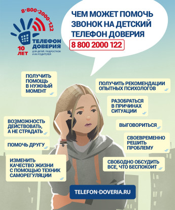 Детский телефон доверия 1